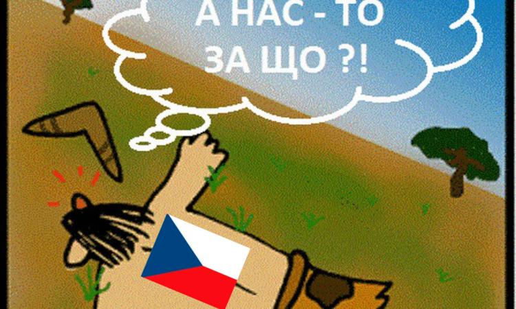 Чехия "а нас за шо" ? Очень "удивлена" "неожиданно резкой реакцией России"